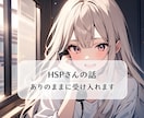 HSPさんのお話しありのまま受け入れます 気にしすぎって言われるのが辛いHSPさんに寄り添います イメージ1