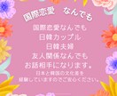 日韓カップルや日韓夫婦の恋愛やお悩み相談に乗ります 秘密厳守でお悩み相談や文化の差など理解を元に相談に乗ります イメージ2