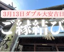 3/13W大安吉日☆神社でご縁結び祈願祈祷します 好きな人しか見えてない方向け。祈願祈祷に強念縁結びがサポート イメージ1