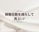 サロン経営businessコンサルします 稼働日数を減らして売上3倍に！ イメージ1