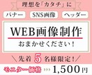 WEB画像制作します 「伝わるデザイン」を提案します！※モニター価格 1500円 イメージ1