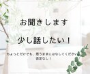 少し話したい！聞いてほしい！お聞きします ちょっとだけ、なんでもお話お聞きします。 イメージ1