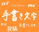 SNSアイコン、投稿に使える手書き文字を書きます 既存フォントでは出せない、優しく個性的な文字を制作します。 イメージ1