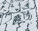 手書きの文章作成します 流れる様なペンさばき流れ走らせ畝ります イメージ5