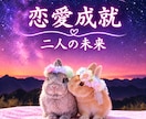 お相手様の心を深く視て【恋愛成就】お伝えします 電話占い⭐恋愛成就するためのヒントを早く、お伝えします イメージ1