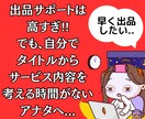 3日間で完成‼︎ココナラ出品サポートします とにかく時間がないアナタヘ。手間を省いて最短で、ココナラ出品 イメージ1