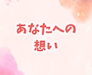彼の気持ちと本音を深く鑑定します 彼があなたの事をどう想っているか知りたくないですか？ イメージ5