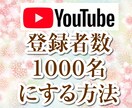 youtube登録者数１０００名にする方法教えます ツール、リスト購入なしで実際に私が行った手法を公開します イメージ1