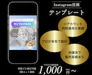 伸びるInstagram投稿テンプレ5枚作ります 10アカウント同時運用のプロが作る実績ありの投稿テンプレ イメージ1
