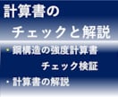 構造設計計算書チェックします わかりにくい計算書の内容を解読、評価のお手伝いします イメージ2