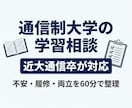 近大通信卒が通信制大学の学習相談にのります 卒業経験者が不安や履修の悩みを一緒に整理します イメージ1