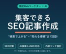 マーケター×AIでSEO記事を作成します 検索で上がって“売れる”記事をマーケ視点で設計 イメージ1
