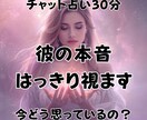 チャット占い30分/彼の本音を霊感タロットで視ます 彼は今どう思ってる？チャットで本音を読み解きます イメージ2