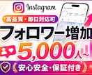 Instagramフォロワー5000人増やします インスタフォロワー＋5,000人～￤複数アカ振分け可能 イメージ8