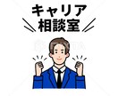 人材のプロがあなたのキャリアを一緒に整理します 転職活動の方向性を一緒に整理するサポートをしています イメージ1