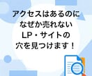 売れないLPの穴を歴26年のプロが徹底診断します アクセスはあるのに売れない…その原因、プロが徹底解剖します！ イメージ1