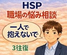 職場の人間関係に悩むHSPをカウンセリングします 3往復から始められます。介護士が心の本音を受け止めます☘️ イメージ1