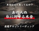 お相手の気持ち♡直感タロットで占います あの人があなたに隠している本音、包み隠さずお伝えします。 イメージ1
