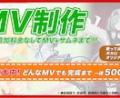 どんな形式のMVもサムネ込み5000円で制作します 見応えのある本格MVを今だけ超低価格で！ イメージ2