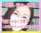 電話じゃなく文章で♪トークルームでお話お聴きします 雑談・愚痴・悩み相談・恋バナ☆気持ちの整理にもご利用下さい♪ イメージ1