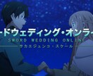 結婚式パロディ【劇場版SAO】作ります 大人気アニメ！SAOを結婚式OPにしてみませんか！？ イメージ1