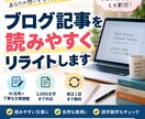 ブログ記事を読みやすく自然な文章にリライトします AI活用➕丁寧な文章調整で読みやすく仕上げます イメージ1