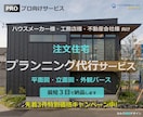 注文住宅のプランニング代行サービス3日で納品します プロ向け(ハウスメーカー様・工務店様・不動産会社様)サービス イメージ1