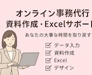 オンライン事務代行  資料作成等サポートします 煩雑な事務作業、私に任せて集中できる時間を イメージ1