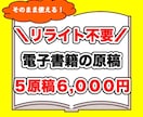 リライト不要！すぐ出せる電子書籍原稿を販売します 面倒なリライト作業はもういらない！新時代の原稿販売！ イメージ1