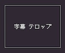 動画に字幕／フルテロップを入れます 早くて丁寧◆手間のかかる作業はおまかせください！ イメージ1