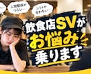 仕事の愚痴聞き、辞めたい時、相談のります 人間関係・シフト ひとりで悩まずSVに話してみませんか？」 イメージ1