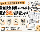 競合3社を調査し比較・改善提案までまとめます 競合を調べるだけで終わらず「次に何をすべきか」まで整理します イメージ1