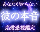 禁断の「彼の本音」完全透視します 信じているその言葉、本当に本音ですか？ イメージ1