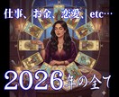 2026年の仕事、金運、恋愛、結婚運など全て視ます 1日1名様限定、選ばれた人だけに贈られる特別なギフト イメージ1