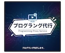 プログラミング代行します プログラミングできない。めんどくさい。それ私が代行します！！ イメージ1