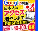 Google検索から日本人アクセスを増やします 日本国内ユーザー × 検索キーワード指定の外部SEO対策です イメージ6