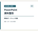 AI活用でパワポ原稿5枚を見やすく整えます 原稿・構成はご支給／編集できる資料を納品 イメージ1