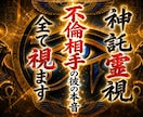 あなたの不倫相手の本音を、神託霊視で暴きます 彼の本音・本気・遊び・将来・結婚・離婚・奥さん・本命など イメージ1