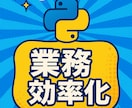 Pythonを使用した業務効率化をお手伝いします 初心者向け‼️お手軽価格でお手伝いさせていただきます！ イメージ1