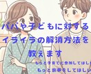 パパや子どもに対してのイライラ軽減します イライラの根本的原因を明確にし、実践的な解決策を提案できます イメージ1