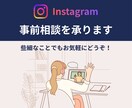 インスタ運用の事前相談をいたします Instagram運用に関する事前相談用です イメージ1