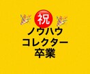 ノウハウコレクター卒業させます スマホ完結！副業初心者の方にもオススメ イメージ1
