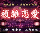 複雑な恋愛のお悩みを霊視します この恋を信じ続けてもいいのか。二人の未来を読み解きます イメージ1