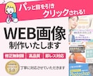 反応率UPを狙う！WEB画像制作します お客様評価★5.0！成果×満足度で対応いたします！ イメージ1