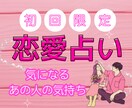 初回限定価格！お相手様との現状や今後を占います ⭐︎24時間回答⭐︎現状を知り今後のアドバイスを導きます イメージ1
