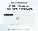 由来まで説明できる商品・店舗名を考えますます 美容業界10年｜“なぜその名前か”まで説明します イメージ1