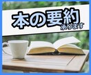 課題・ブログ・読書会のお供に❗️本の要約、承ります 忙しくて本を読む時間が取れない方へ✨格安で書籍要約します❗️ イメージ1