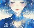 迷いの人生から自分らしい人生へ進むための鑑定します 選ばなかった後悔より、選ぶ勇気を取り戻すために イメージ1