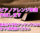 ピアノアレンジ楽譜作成いたします 追加料金無し！ピアノ歴35年以上、講師歴20年以上。 イメージ1