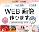 目を引くデザインで効果実感♪web画像制作します 低価格、修正無制限、簡単依頼！お気軽にご依頼ください＾＾ イメージ1